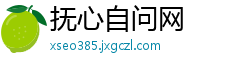 抚心自问网